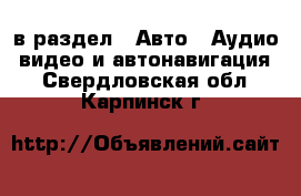  в раздел : Авто » Аудио, видео и автонавигация . Свердловская обл.,Карпинск г.
